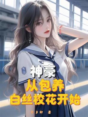 神豪从俏皮校花告白开始耶稣