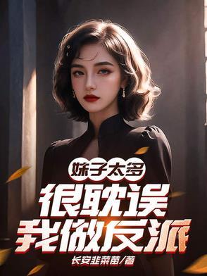 因为妹子太多