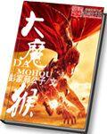 大魔猴txt