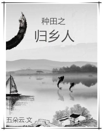 种田之归乡人免费阅读