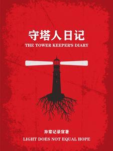 守塔人的独白作者