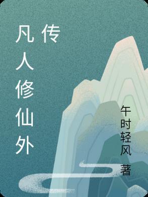 凡人修仙传外传百度百科