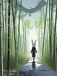 兔侠传奇学武篇玄影
