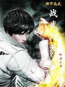都市高武类的