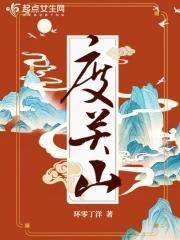度关山原文