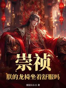 重生明末之我是朱由检