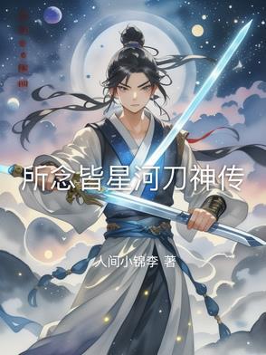 所念皆星河吖