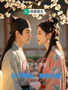 花妖谁演的
