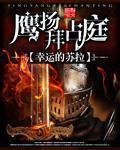 鹰扬拜占庭TXT精校版笔趣阁