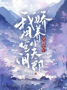 穿越荒年我用空间娇养小夫郎我喜欢你也喜欢我 / 著