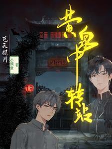 开往黄泉路的列车