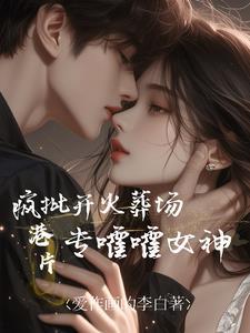 专嚯嚯女神最新章节