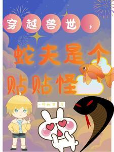 穿越兽世遇到蛇夫的