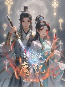 混沌魔界