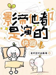 快穿影帝也不错