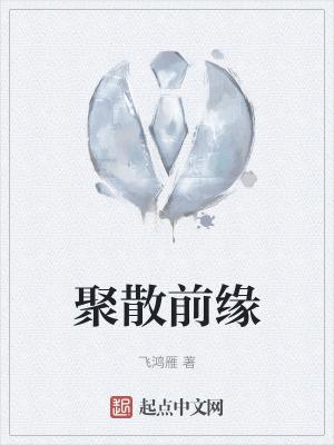 聚散随缘上一句