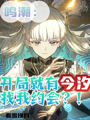 鸣潮开局就有今汐找我约会