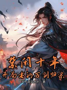 垂钓十万年牧尘