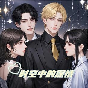 时空中的女人