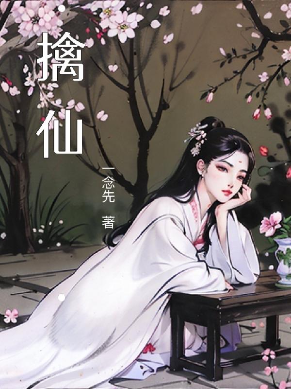 擒仙记在线阅读