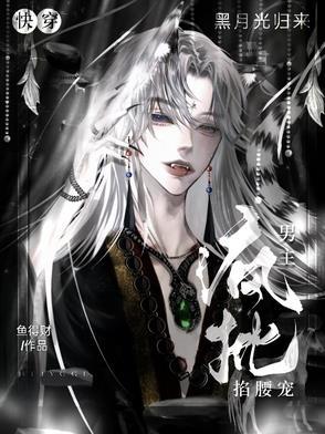 黑月光快穿推荐