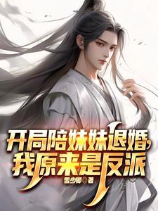 开局抢了全属性天赋宝哥