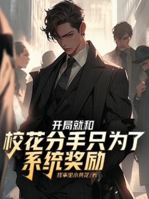 开局就跟系统分手
