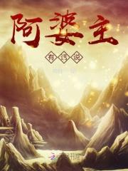 阿婆说谁唱的好听