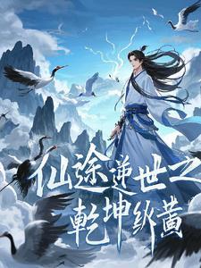 仙途纵横