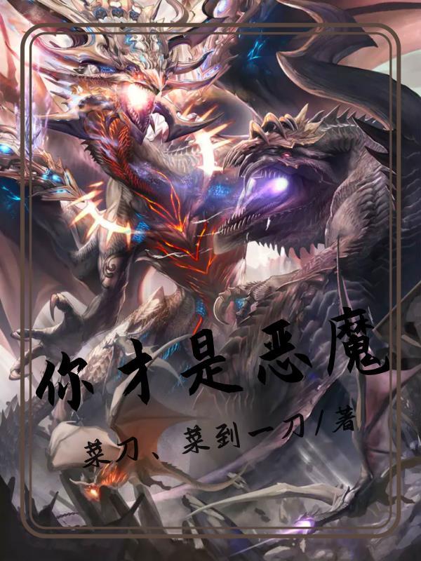 你才是恶魔英语
