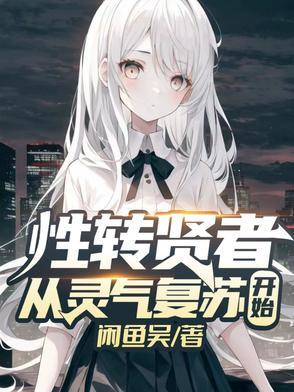 性转 修仙