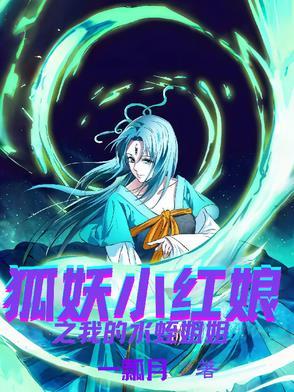 狐妖小红娘水蛭精图片