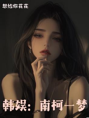 南柯一梦cp名