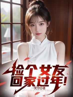 捡个女友回家过年短剧免费观看