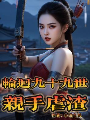 轮回一九九零