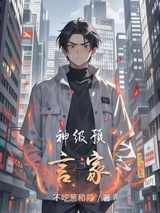 预言家能不能验出神位