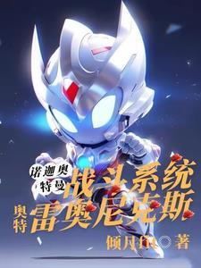 奥特曼里有个雷奥尼克斯