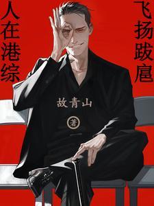人在港综漂到失联防盗