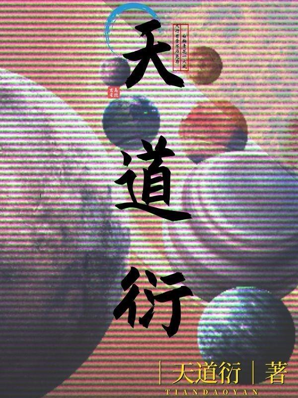 天道衍生录小游戏怎么通关