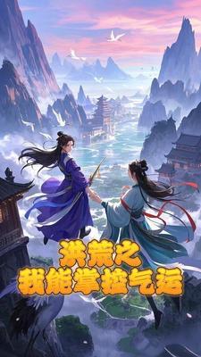 洪荒之我掌控业力