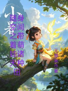 随身空间带着宝宝去修仙