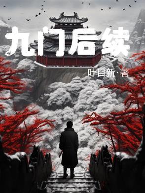 老九门最后剩下几门