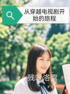 穿越到了电视剧