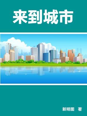 来到你的城市的说说