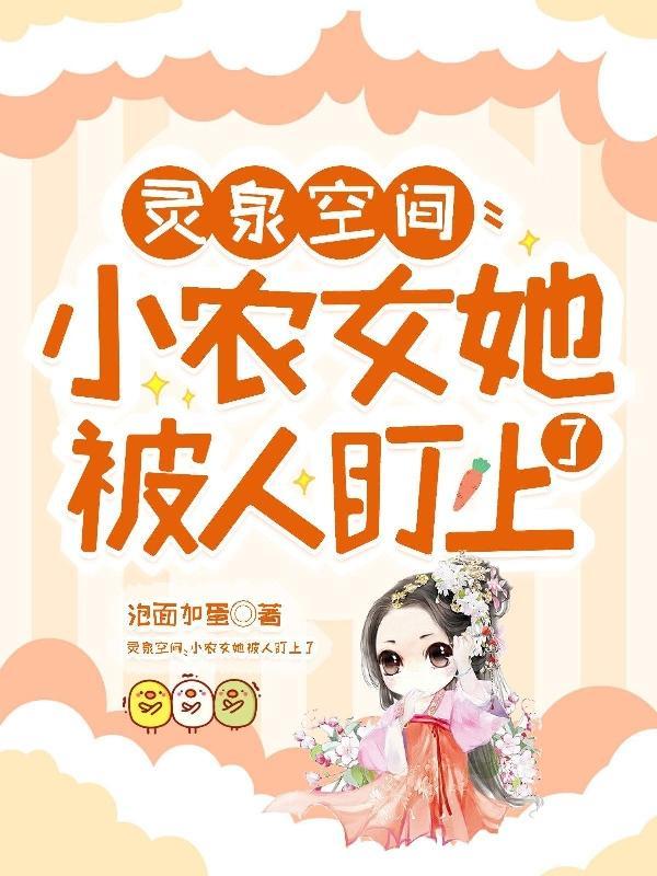 空间灵泉 小农女大作为