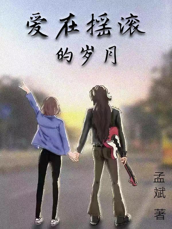 爱在摇滚的岁月第六届摇滚春晚