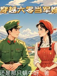 穿越六零空间之当军嫂