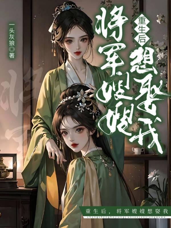 将军嫂嫂想娶我gl