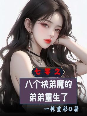 我有七个扶弟魔姐姐