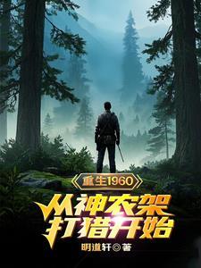 重生神农架打猎的